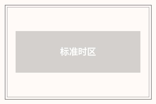 标准时区