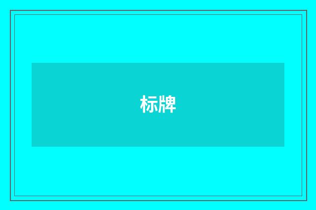 标牌