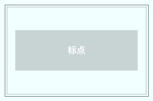 标点