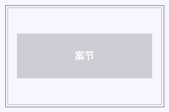案节