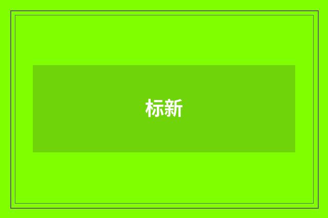 标新