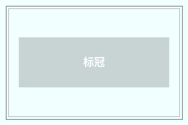 标冠