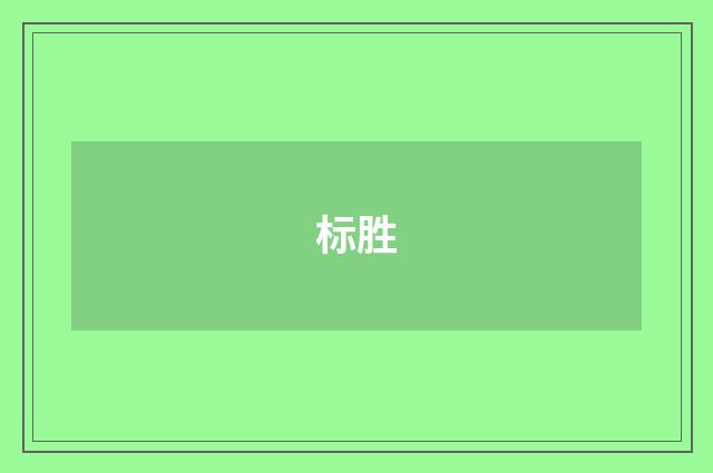 标胜