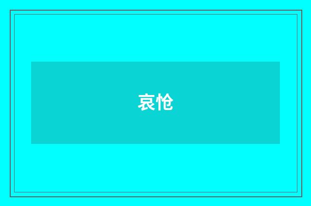 哀怆