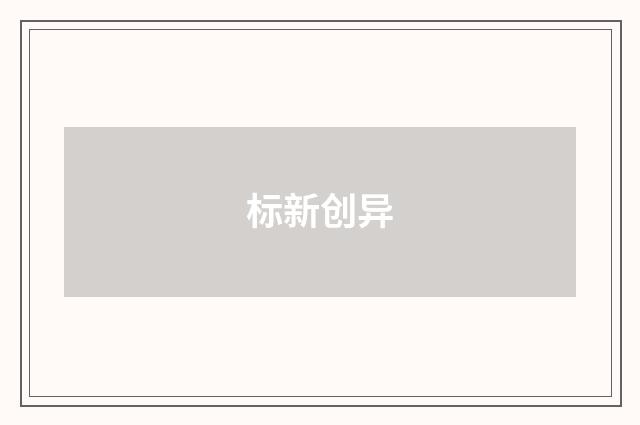 标新创异