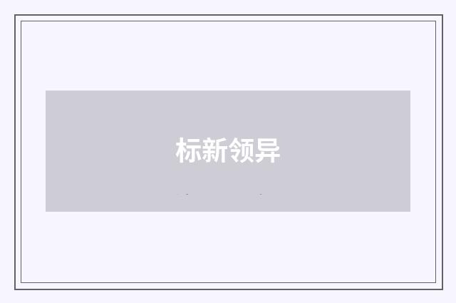 标新领异