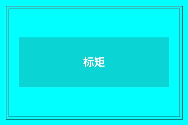 标矩