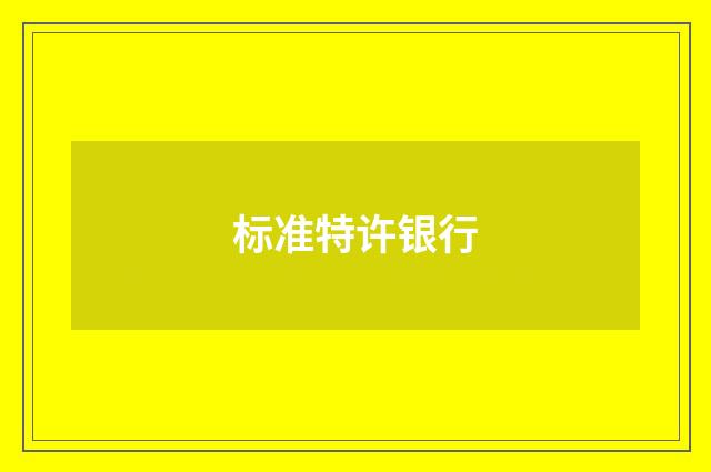 标准特许银行