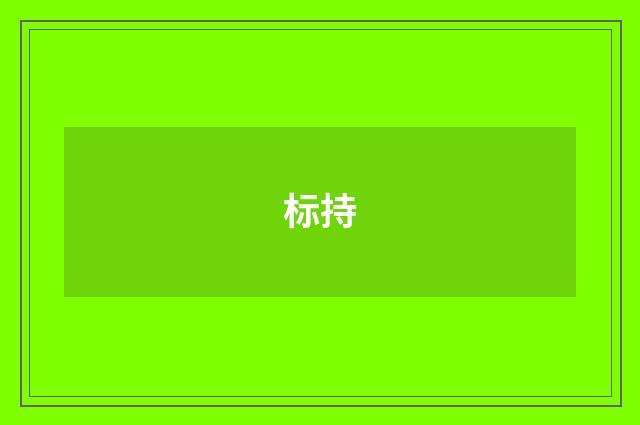 标持