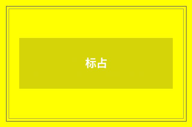 标占