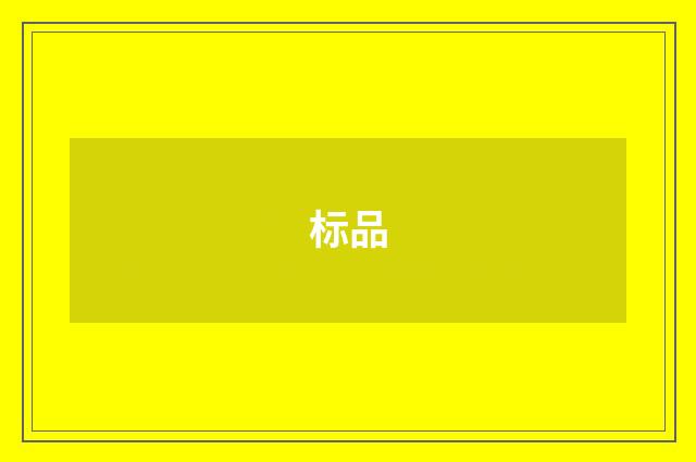 标品