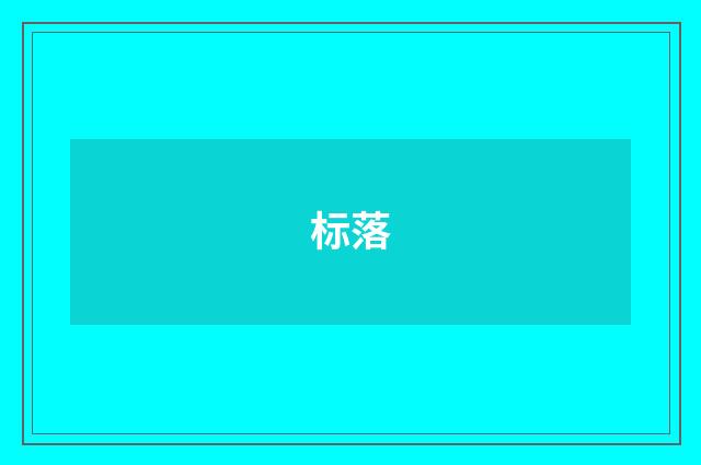 标落