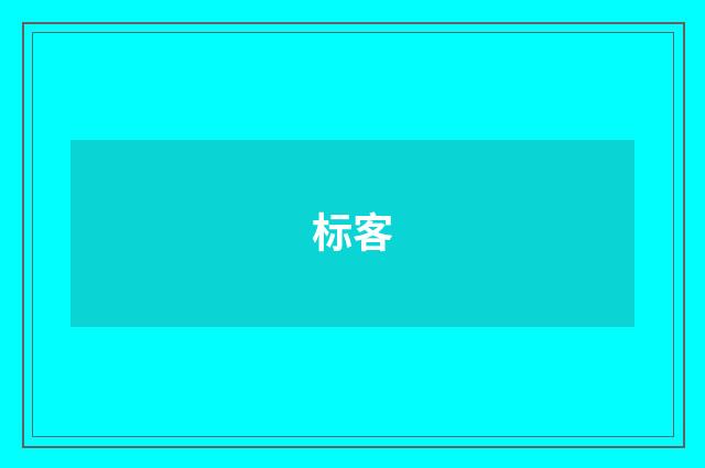 标客