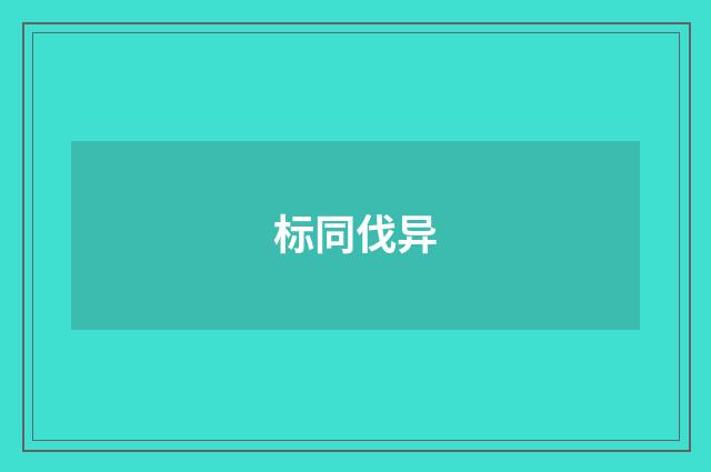 标同伐异