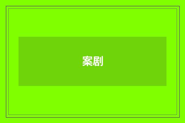 案剧
