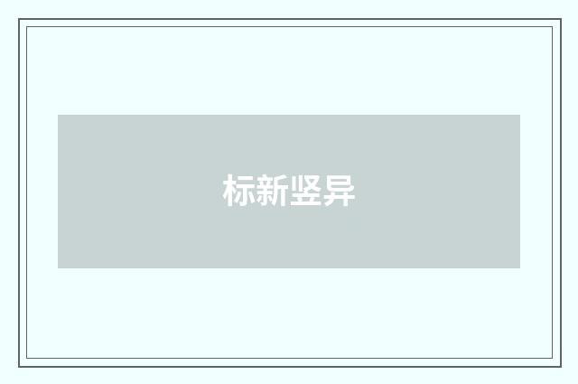 标新竖异