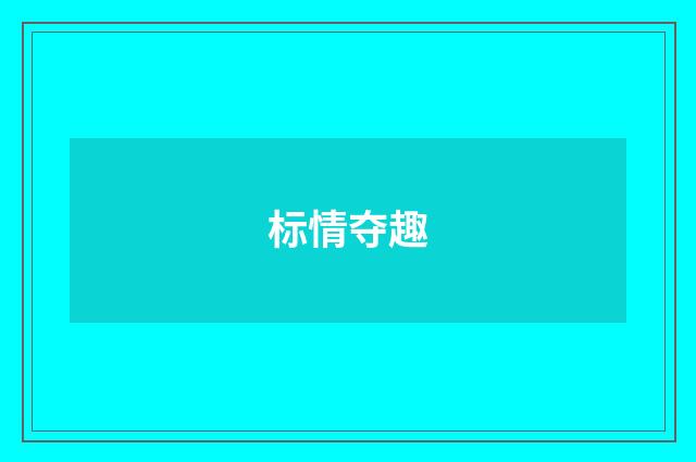 标情夺趣