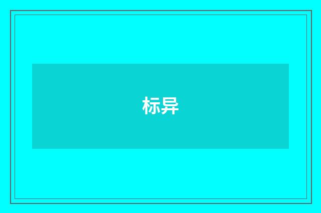 标异