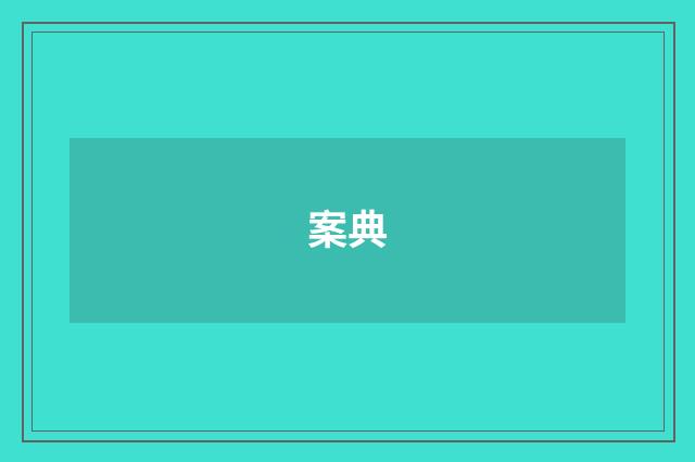 案典