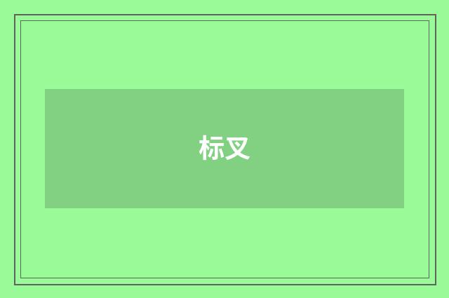 标叉