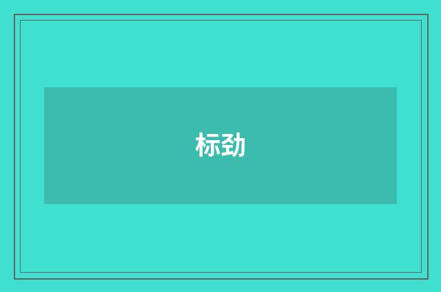 标劲