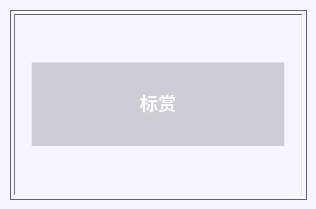 标赏