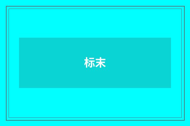 标末