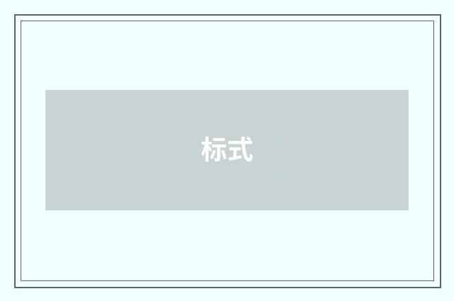 标式