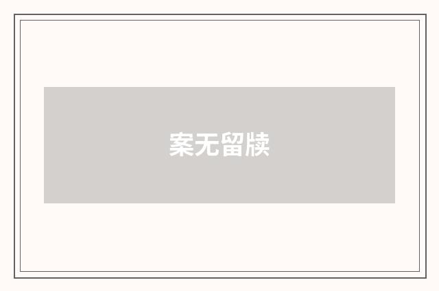 案无留牍