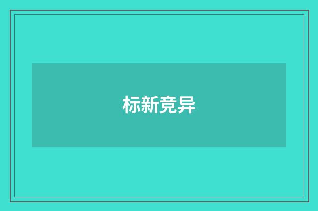 标新竞异