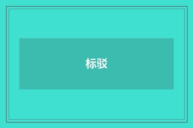 标驳