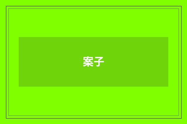案子