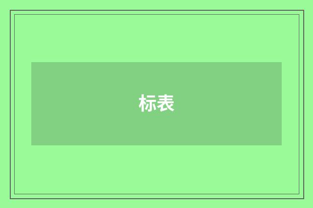 标表