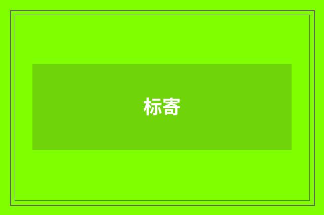 标寄