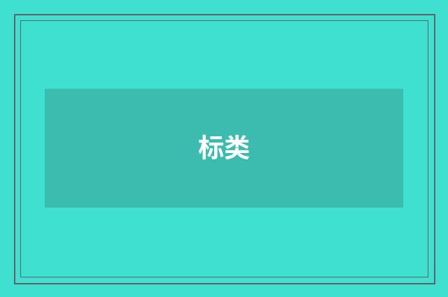标类