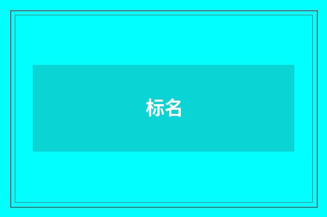标名