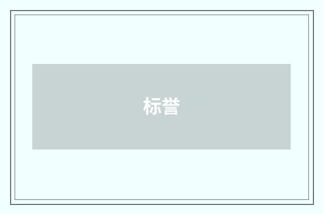 标誉