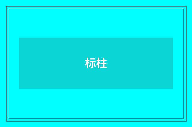 标柱