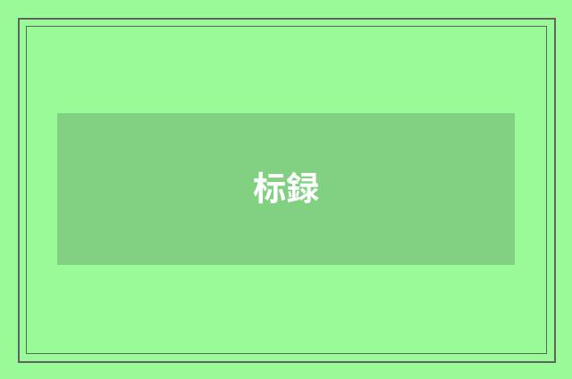 标録