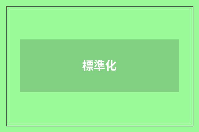 標準化