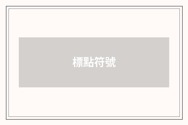 標點符號