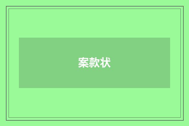 案款状