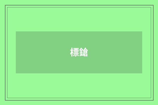標鎗