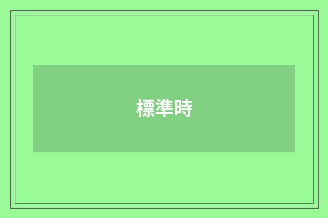 標準時