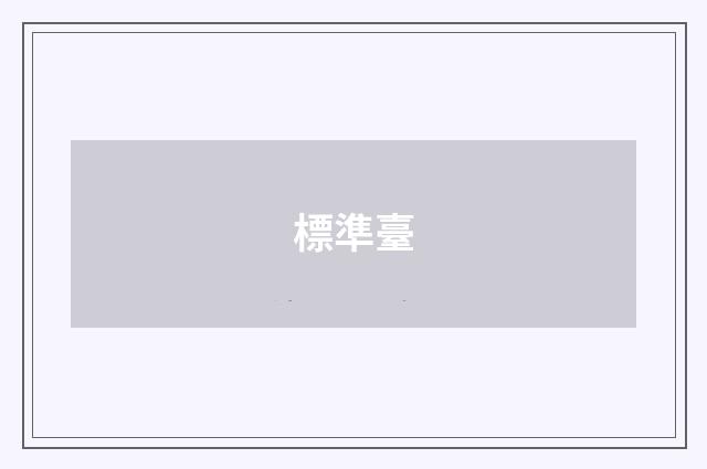 標準臺