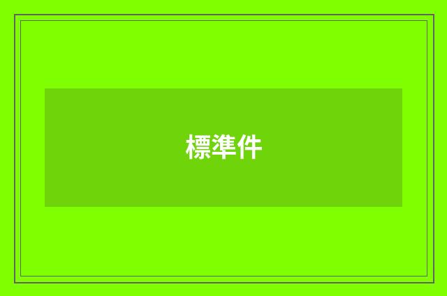 標準件
