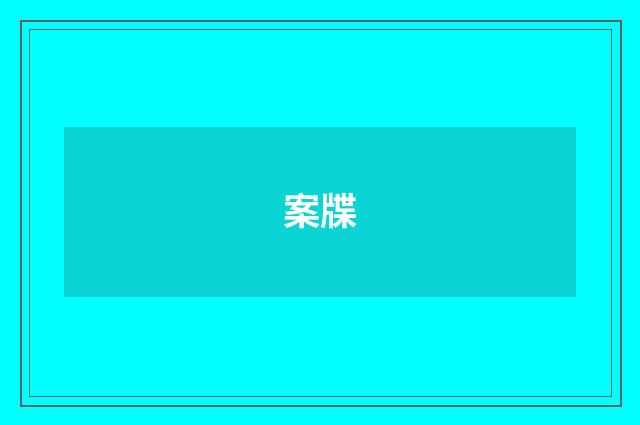 案牒