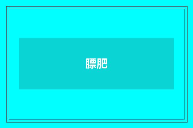 膘肥
