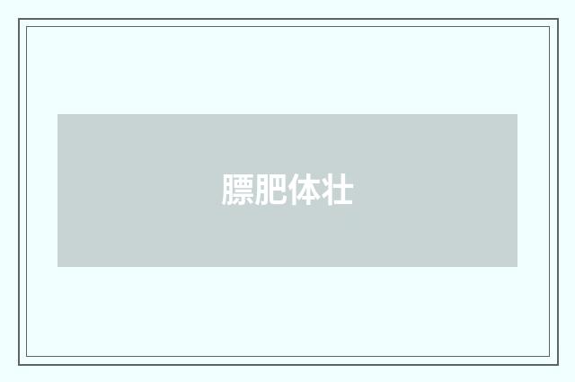 膘肥体壮