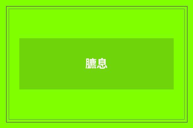 臕息